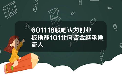 601118股吧认为创业板指涨101北向资金继承净流入