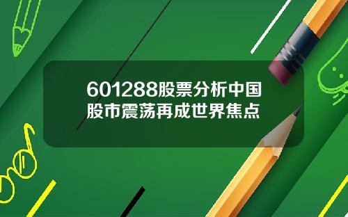 601288股票分析中国股市震荡再成世界焦点