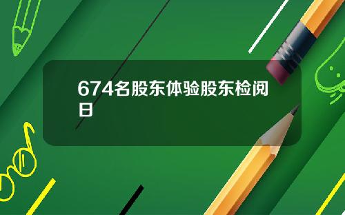 674名股东体验股东检阅日