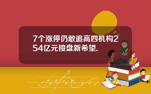 7个涨停仍敢追高四机构254亿元接盘新希望.