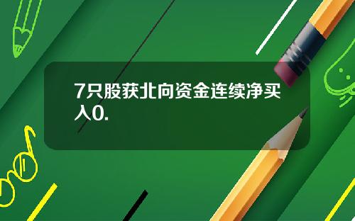 7只股获北向资金连续净买入0.