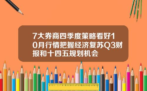 7大券商四季度策略看好10月行情把握经济复苏Q3财报和十四五规划机会