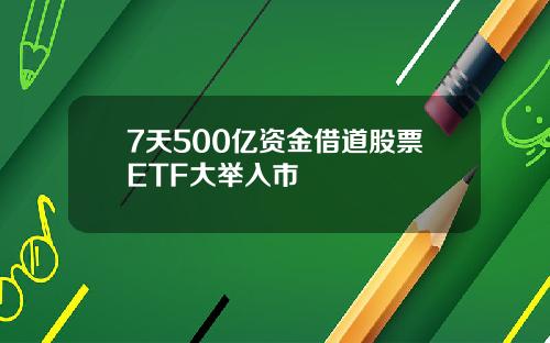 7天500亿资金借道股票ETF大举入市