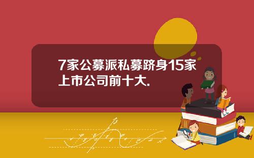 7家公募派私募跻身15家上市公司前十大.