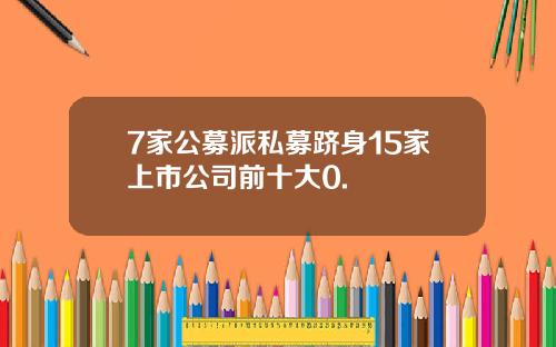 7家公募派私募跻身15家上市公司前十大0.