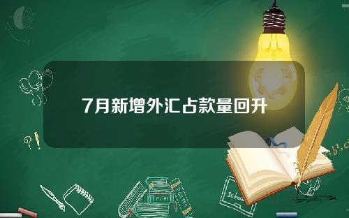 7月新增外汇占款量回升