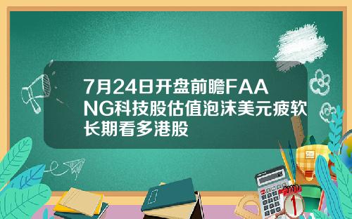 7月24日开盘前瞻FAANG科技股估值泡沫美元疲软长期看多港股