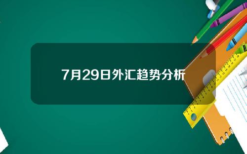 7月29日外汇趋势分析