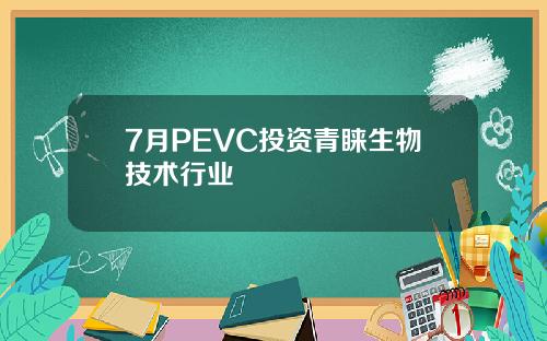 7月PEVC投资青睐生物技术行业