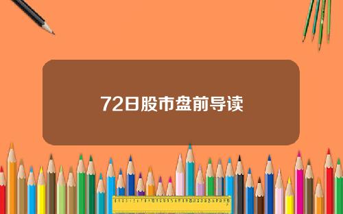 72日股市盘前导读