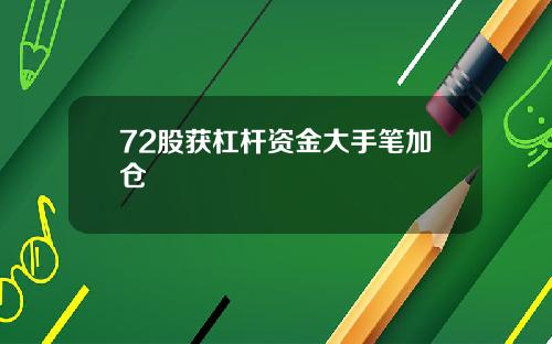 72股获杠杆资金大手笔加仓