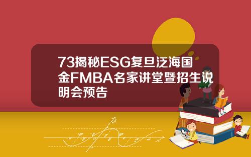 73揭秘ESG复旦泛海国金FMBA名家讲堂暨招生说明会预告