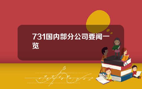 731国内部分公司要闻一览