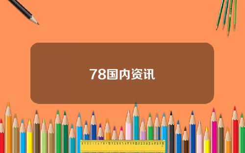 78国内资讯