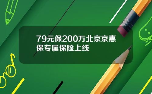 79元保200万北京京惠保专属保险上线