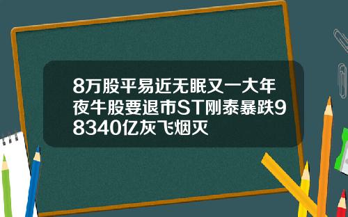 8万股平易近无眠又一大年夜牛股要退市ST刚泰暴跌98340亿灰飞烟灭