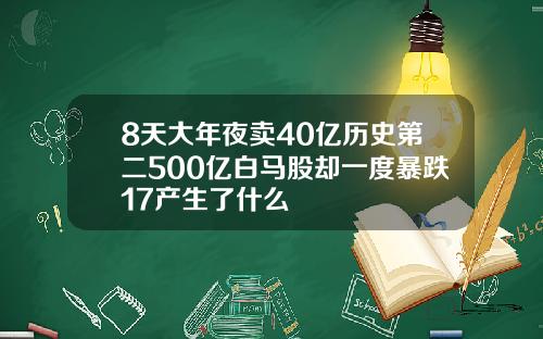 8天大年夜卖40亿历史第二500亿白马股却一度暴跌17产生了什么