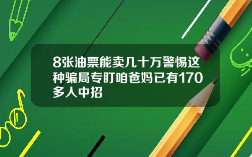 8张油票能卖几十万警惕这种骗局专盯咱爸妈已有170多人中招