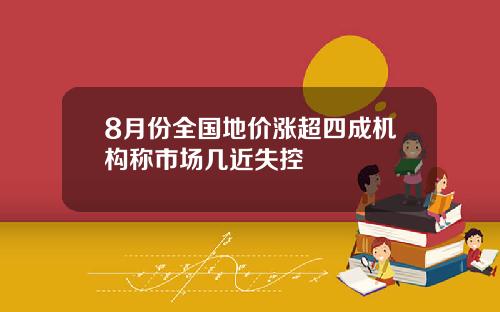 8月份全国地价涨超四成机构称市场几近失控