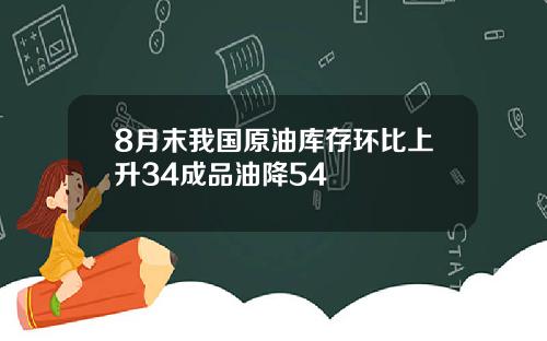 8月末我国原油库存环比上升34成品油降54