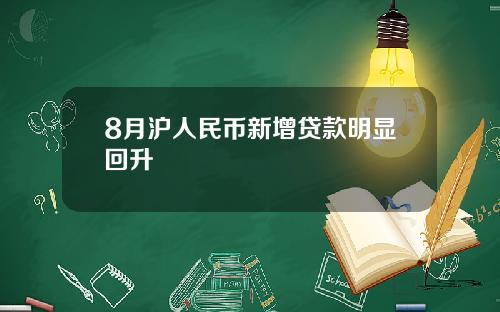 8月沪人民币新增贷款明显回升