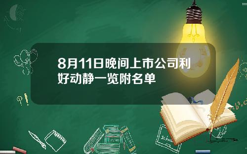 8月11日晚间上市公司利好动静一览附名单