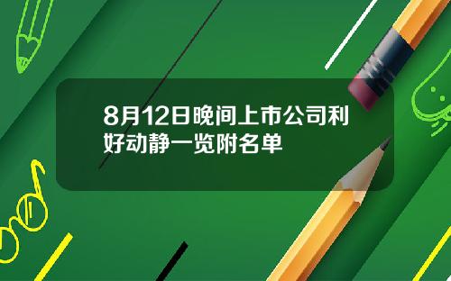 8月12日晚间上市公司利好动静一览附名单