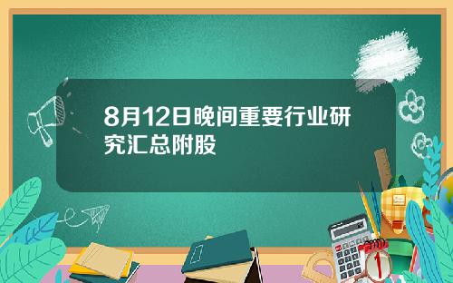 8月12日晚间重要行业研究汇总附股