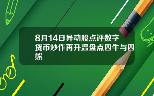 8月14日异动股点评数字货币炒作再升温盘点四牛与四熊