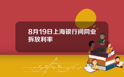 8月19日上海银行间同业拆放利率