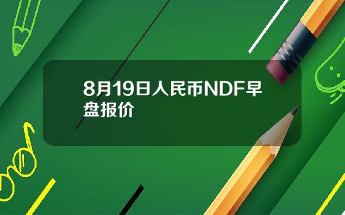 8月19日人民币NDF早盘报价