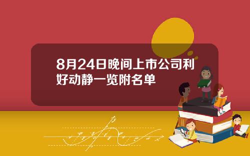 8月24日晚间上市公司利好动静一览附名单