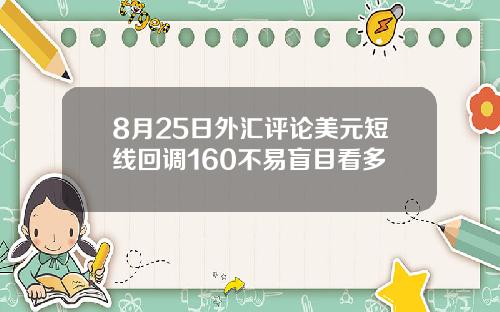 8月25日外汇评论美元短线回调160不易盲目看多