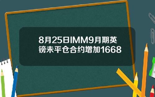 8月25日IMM9月期英镑未平仓合约增加1668