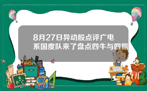 8月27日异动股点评广电系国度队来了盘点四牛与四熊