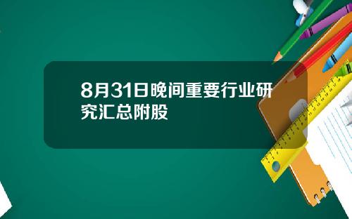 8月31日晚间重要行业研究汇总附股