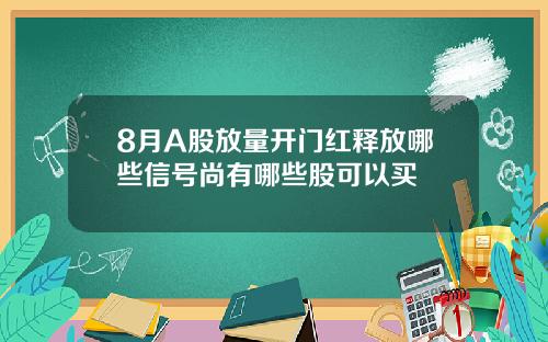 8月A股放量开门红释放哪些信号尚有哪些股可以买