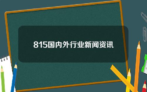 815国内外行业新闻资讯