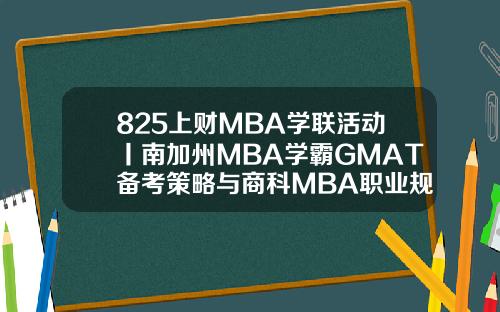 825上财MBA学联活动丨南加州MBA学霸GMAT备考策略与商科MBA职业规划