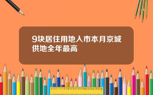 9块居住用地入市本月京城供地全年最高