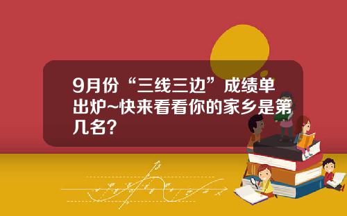 9月份“三线三边”成绩单出炉~快来看看你的家乡是第几名？