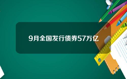 9月全国发行债券57万亿