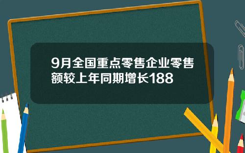 9月全国重点零售企业零售额较上年同期增长188