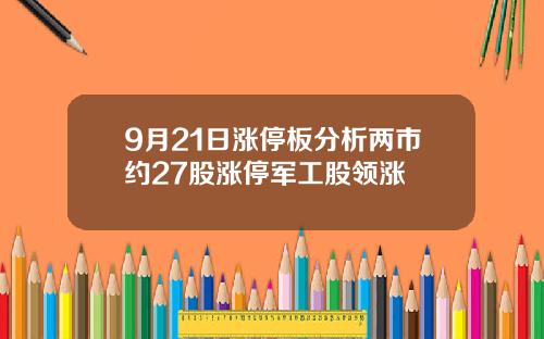 9月21日涨停板分析两市约27股涨停军工股领涨