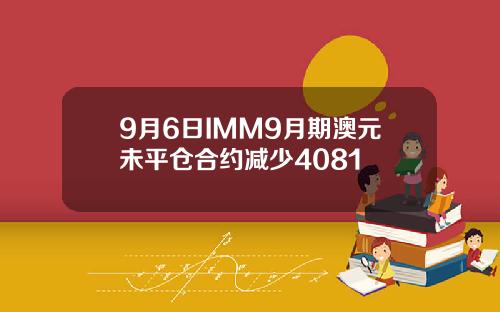 9月6日IMM9月期澳元未平仓合约减少4081