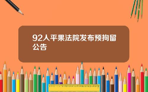 92人平果法院发布预拘留公告