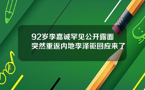 92岁李嘉诚罕见公开露面突然重返内地李泽钜回应来了