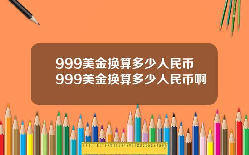 999美金换算多少人民币999美金换算多少人民币啊