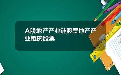 A股地产产业链股票地产产业链的股票