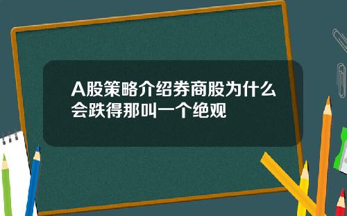 A股策略介绍券商股为什么会跌得那叫一个绝观